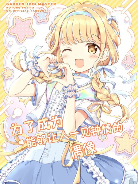 为了成为能够让人一见锺情的偶像