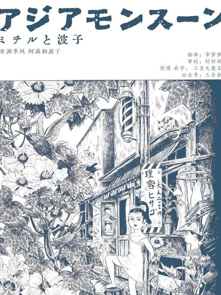 亚洲季风阿满与波子