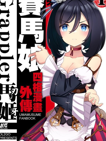 (C100)赛马娘四格外传Grappler马姬