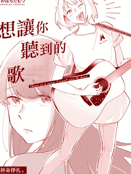 想让你听到的歌