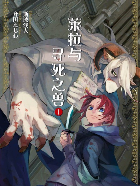 莱拉与寻死之兽