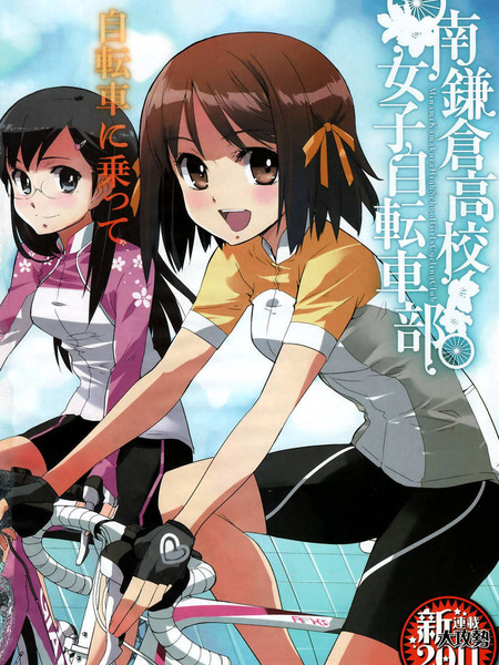 南镰仓高校女子自行车社