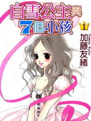 白雪公主与七个小孩