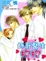 帅哥医生抱抱 - 河丸