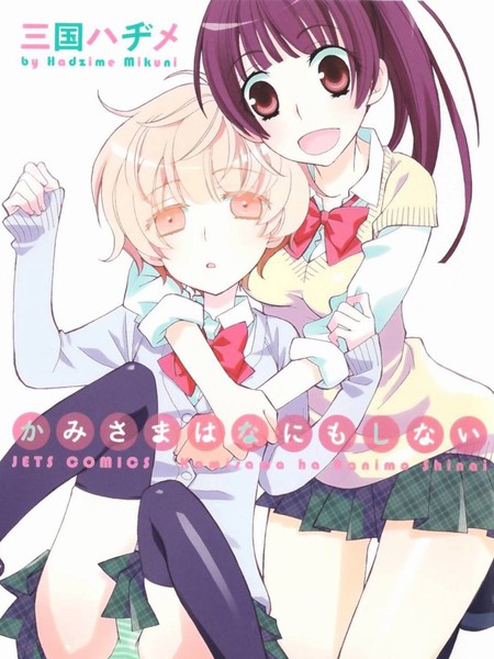 神明大人什么也不做