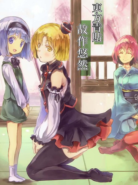 东方青帖·故作悠然