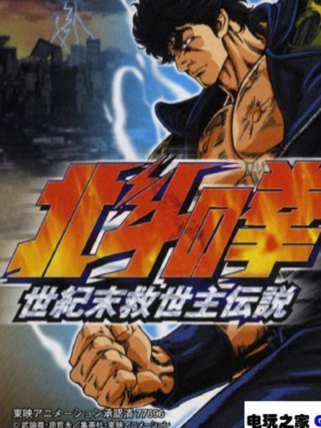 世纪末救世主传说玛尔达之拳