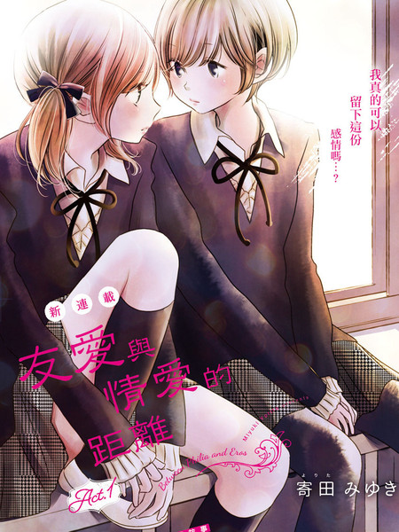 友爱与情爱的距离