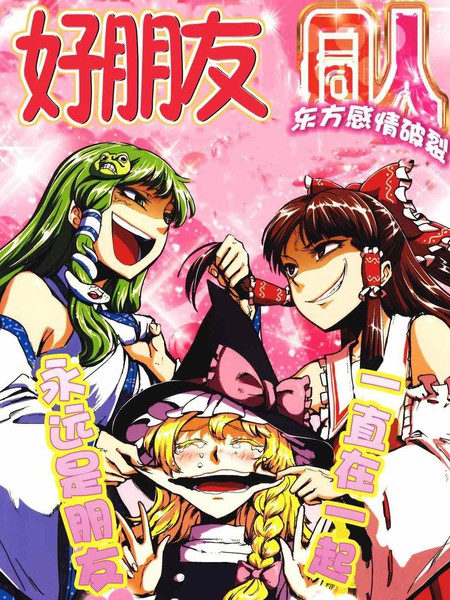 好朋友同人~东方感情破裂~