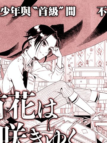 首级之花于此绽放