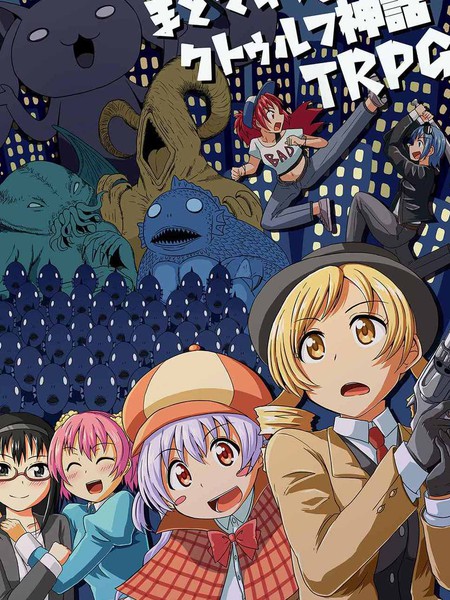 魔圆VS克苏鲁神话TRPG