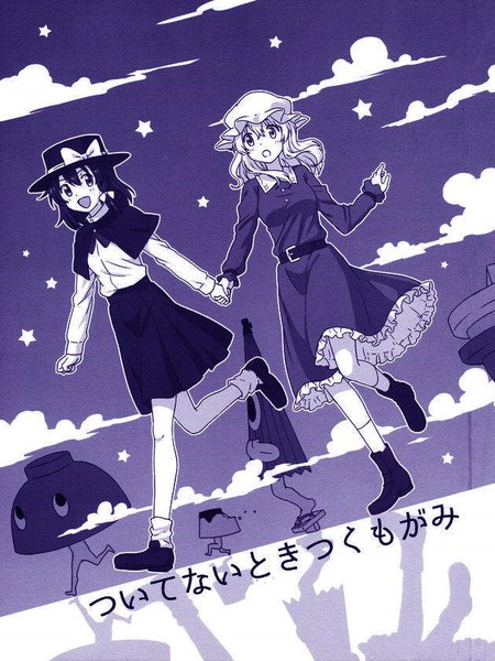 倒霉的时候九十九神