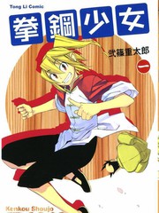 拳钢少女