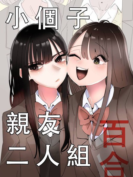 小个子亲友二人组百合