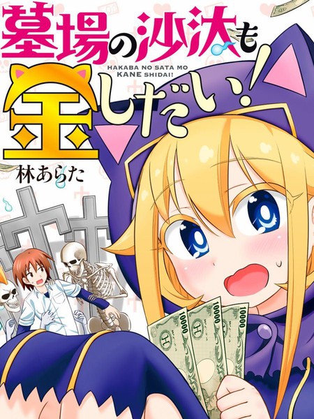 坟场的事钱说了算