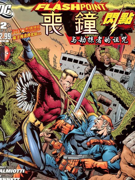 闪点：丧钟与劫掠者的诅咒