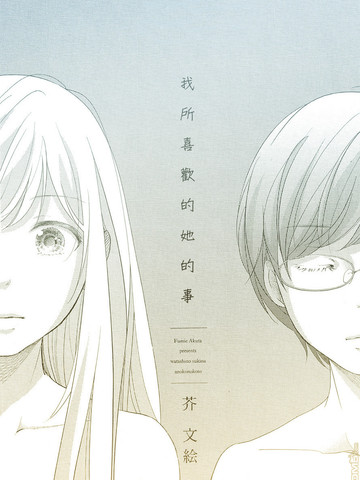 我所喜欢的她的事