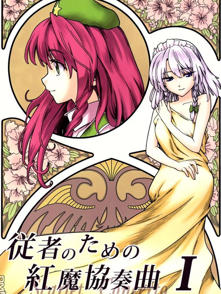 献给从者的红魔协奏曲