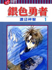银色勇者