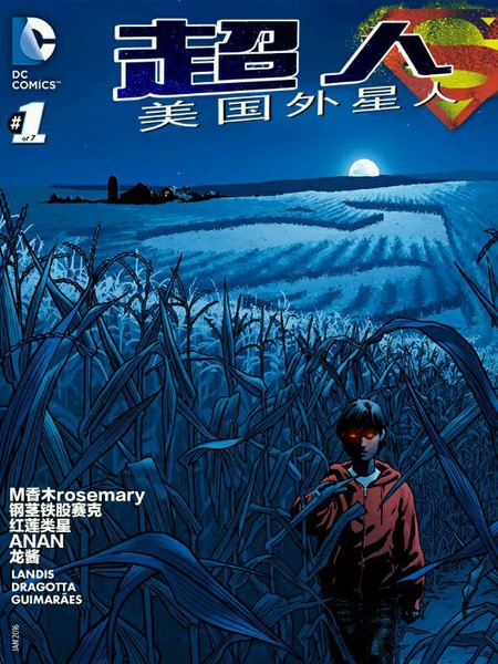 超人:美国外星人