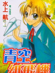 青空纸飞机