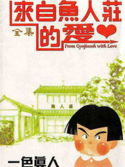 来自鱼人庄的爱