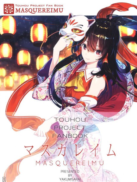 假面灵梦 - 药味さらい 