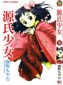 源氏少女