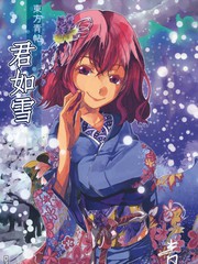 东方青帖·君如雪