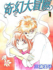 奇幻大冒险