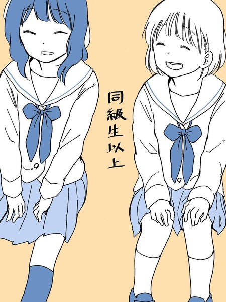 同级生以上