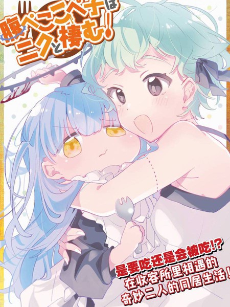 肚子咕噜咕噜子她和肉肉在同居！