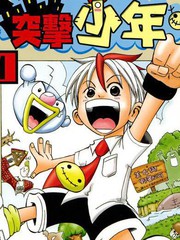 突击少年