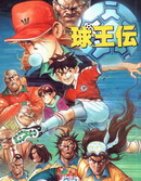 球王传
