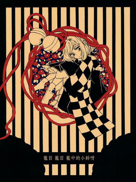 笼目，笼目，笼中的小铃呀