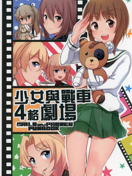 少女与战车四格剧场