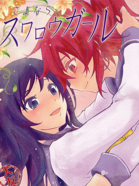 再见，天鹅女孩