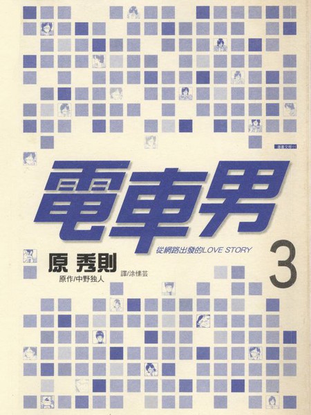 电车男从网路出发的LOVESTORY