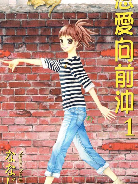 恋爱向前冲 - 七路眺