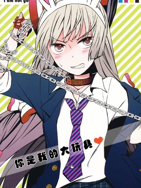 你是我的大玩具