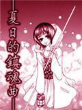 夏日的镇魂曲
