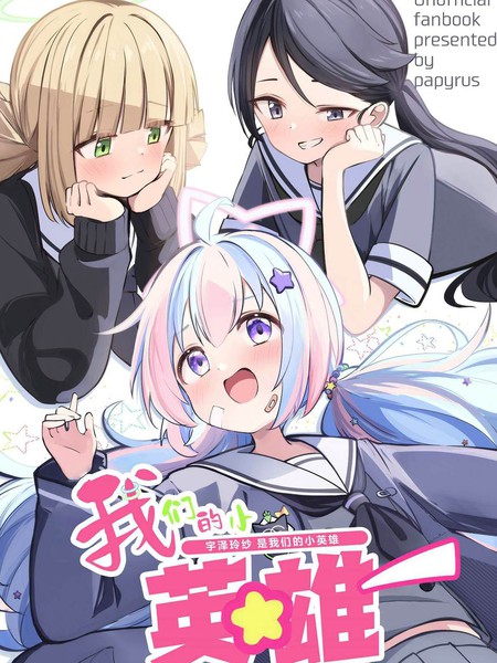 (C104)我们的小英雄