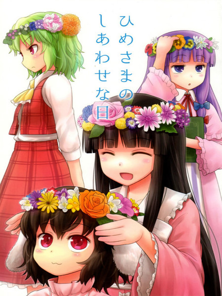 公主大人的幸福一天