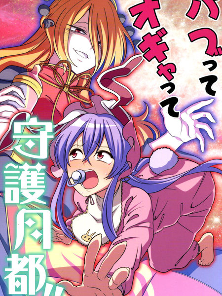 恋母污女守护月都！！