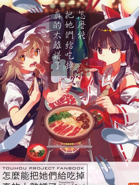 怎麽能把她们给吃掉真是太离谱了