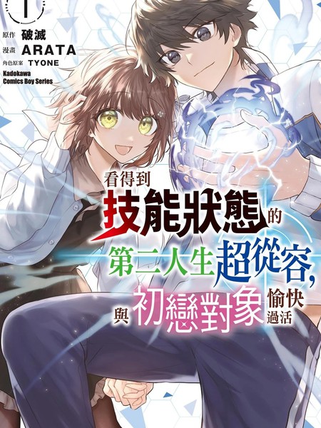 看得到技能状态的第二人生超从容,与初恋对象愉快过活