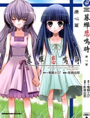 暮蝉悲鸣时-疗心篇