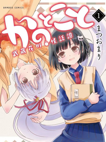 彼界此域：武藏花町怪话谭