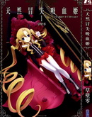 天然冒失吸血姬