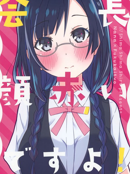 会长的脸红透了哦！